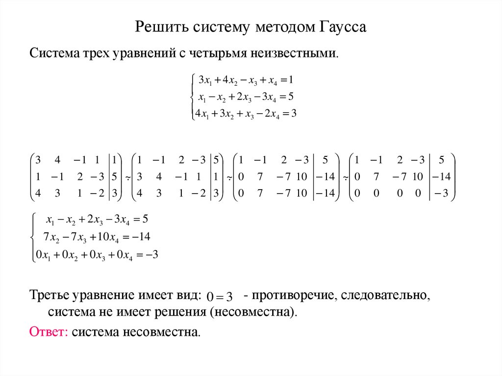 Решение системы методом гаусса