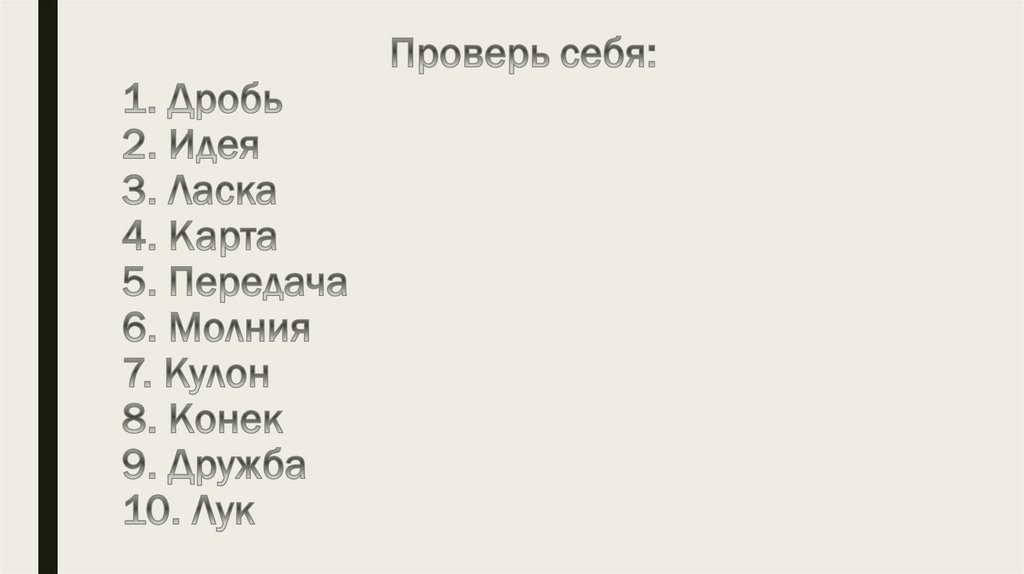 Проверь себя: 1. Дробь 2. Идея 3. Ласка 4. Карта 5. Передача 6. Молния 7. Кулон 8. Конек 9. Дружба 10. Лук