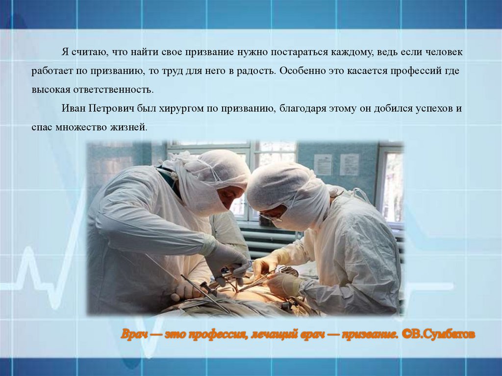 Медицина это призвание