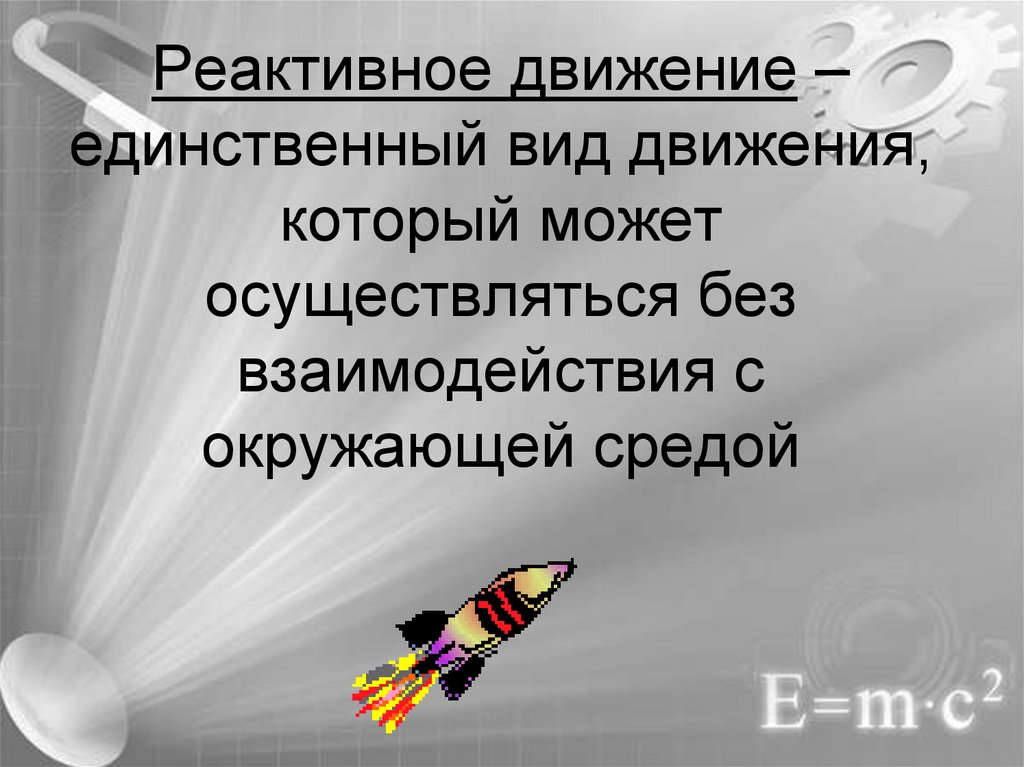 Реактивное движение 9. Реактивное движение физика 9 класс. Реактивное движение презентация 9 класс. Реактивное движение эксперименты. Реактивное движение физика 9 класс презентация.