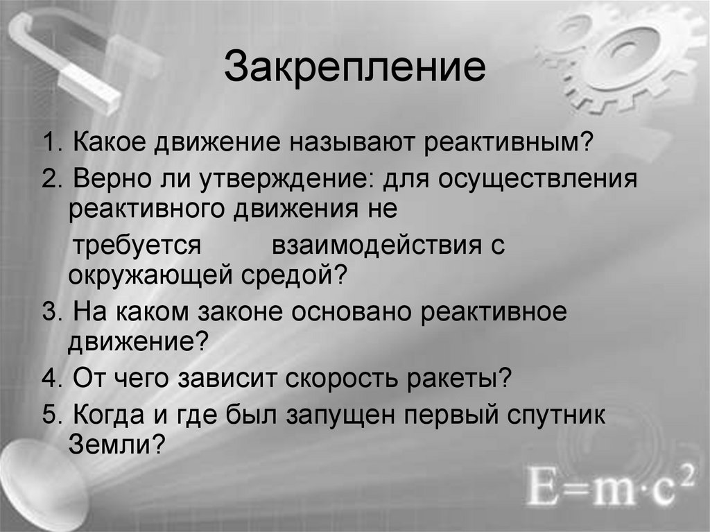 Какое движение называют. Какое движение называется реактивным. Что называется реактивным движением. Какое движение называют реактивным движением. К реактивному движению относят движение.