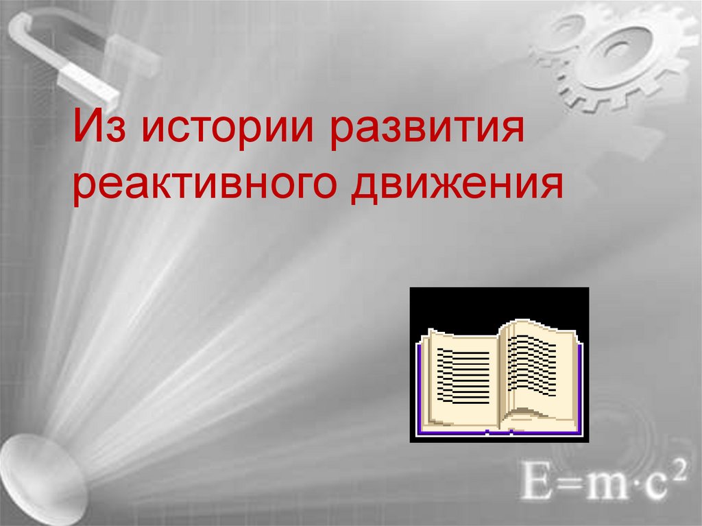 История развития реактивного движения презентация