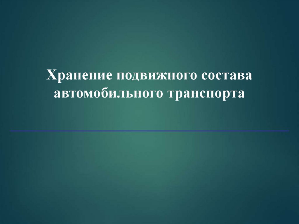 Подвижной состав автомобильного транспорта презентация