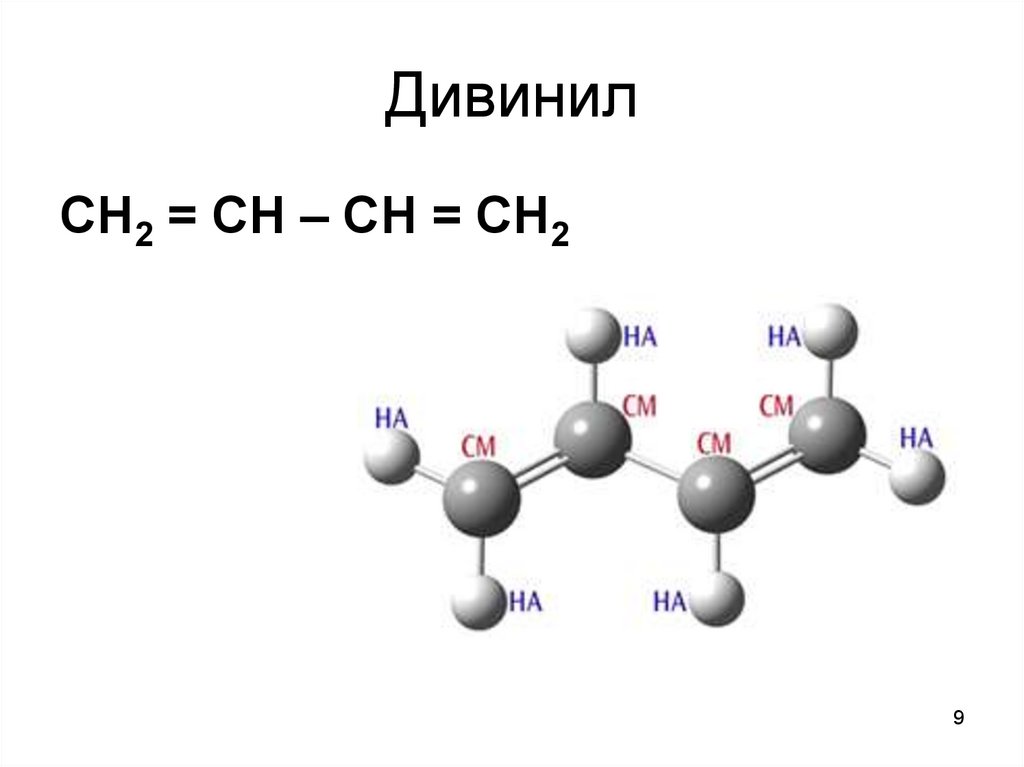 Формула дивинила. Дивинил формула химическая. Дивинил структурная формула. Дивинил использование. Дивинил общая формула.