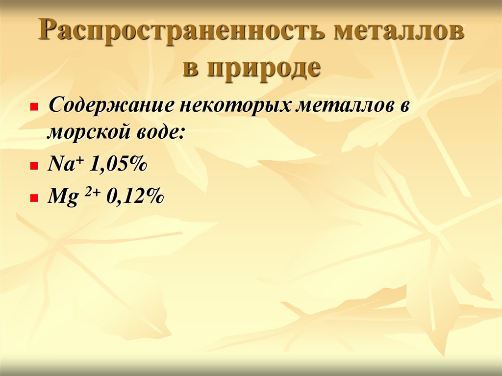 Отношения металлов к воде. Распространенность металлов в природе. Содержание металлов в морской воде. Металлы в природе. Металлы по распространенности в природе.