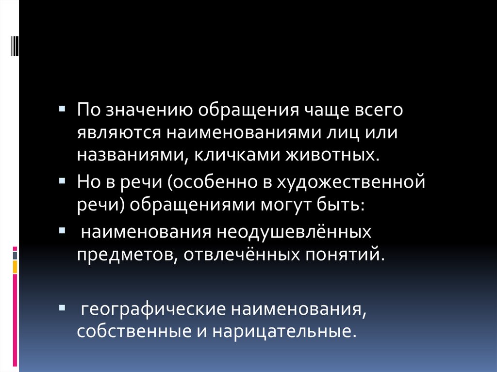 Обращение 5 кл презентация