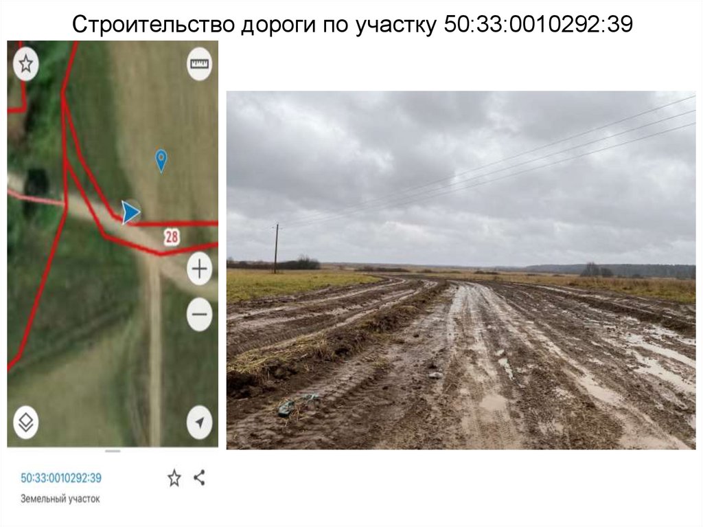 Строительство дороги по участку 50:33:0010292:39