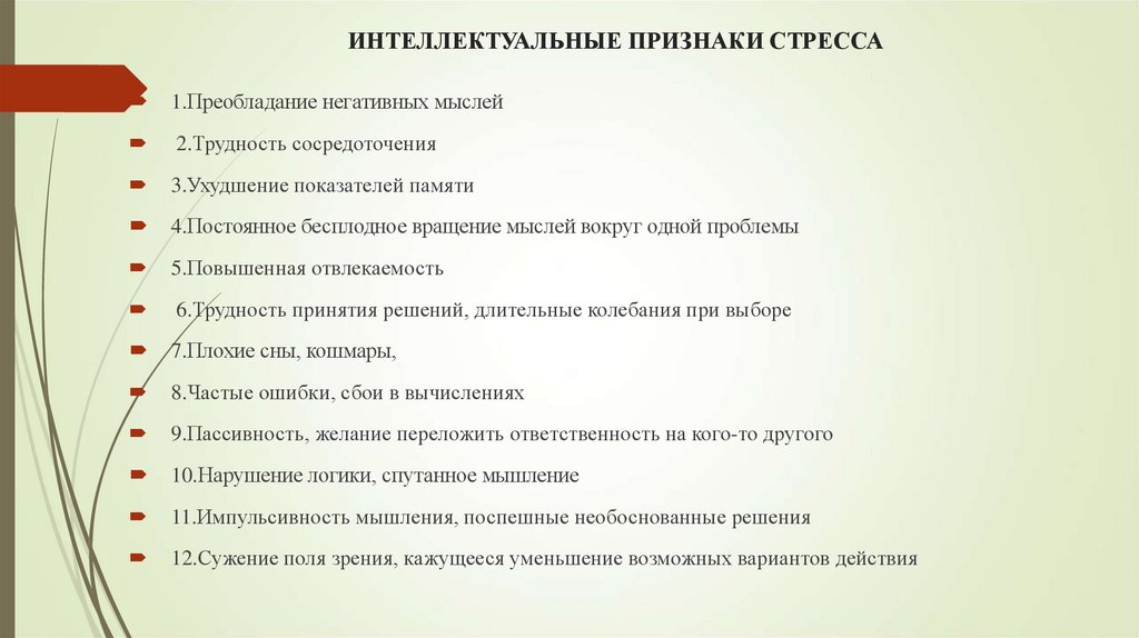 ИНТЕЛЛЕКТУАЛЬНЫЕ ПРИЗНАКИ СТРЕССА