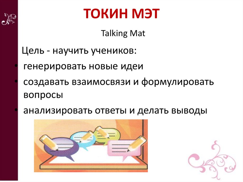 ТОКИН МЭТ Talking Mat