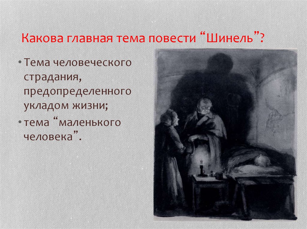 Главный герой произведения шинель. Главная тема повести шинель. Основная тема повести шинель. Каковы основные темы повести шинель тема. Образ маленького человека в повести шинель.