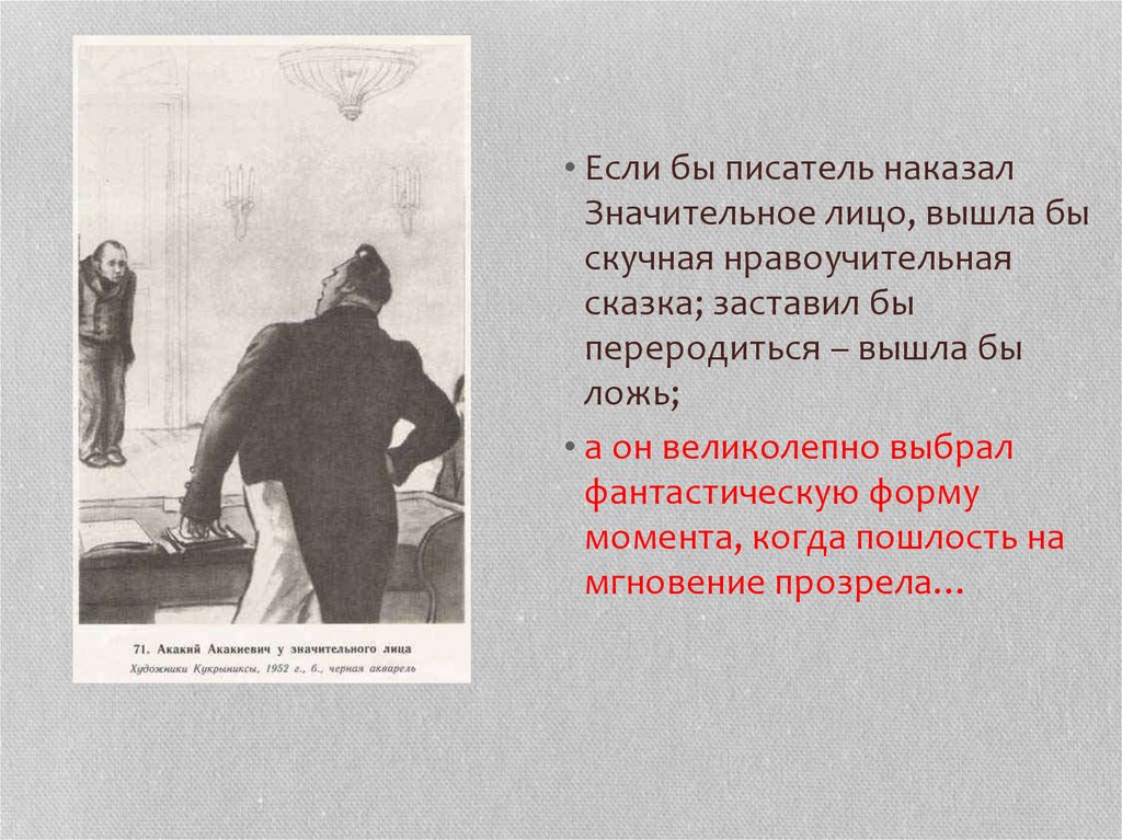 Значительное лицо шинель. Значительное лицо характеристика. Шинель гоголь иллюстрации. Значительное лицо в произведении шинель. Значительное лицо шинель.