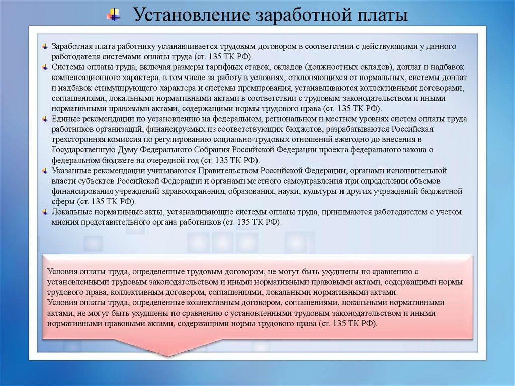 Нормы устанавливаемые работодателем. Установление заработной платы. Установление заработной платы Трудовое право. Нормативные документы оплаты труда. Порядок установления системы оплаты труда.