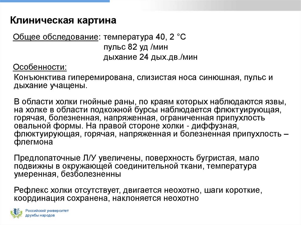 Клиническая картина