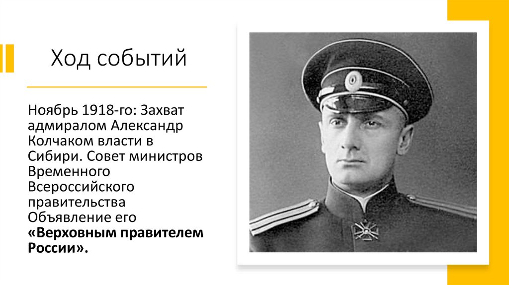 Адмирал ставший Верховным правителем России в ноябре 1918. Адмирал в 1918 г провозглашён Верховным правителем России. Осенью 1918 г Верховным правителем России был объявлен.