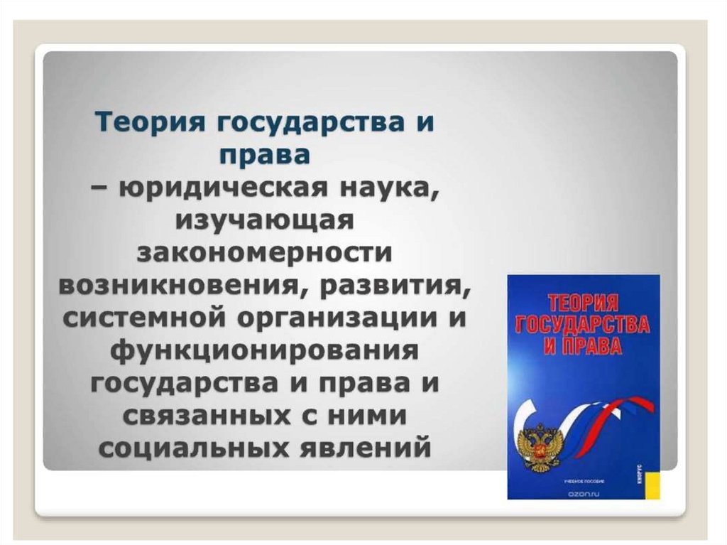 Юридическая теория государства. Теория государства и права. Понятие теории государства. Понятие государства и права. Теории права ТГП.