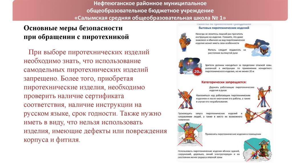 Основные меры безопасности при обращении с пиротехникой     При выборе пиротехнических изделий необходимо знать, что