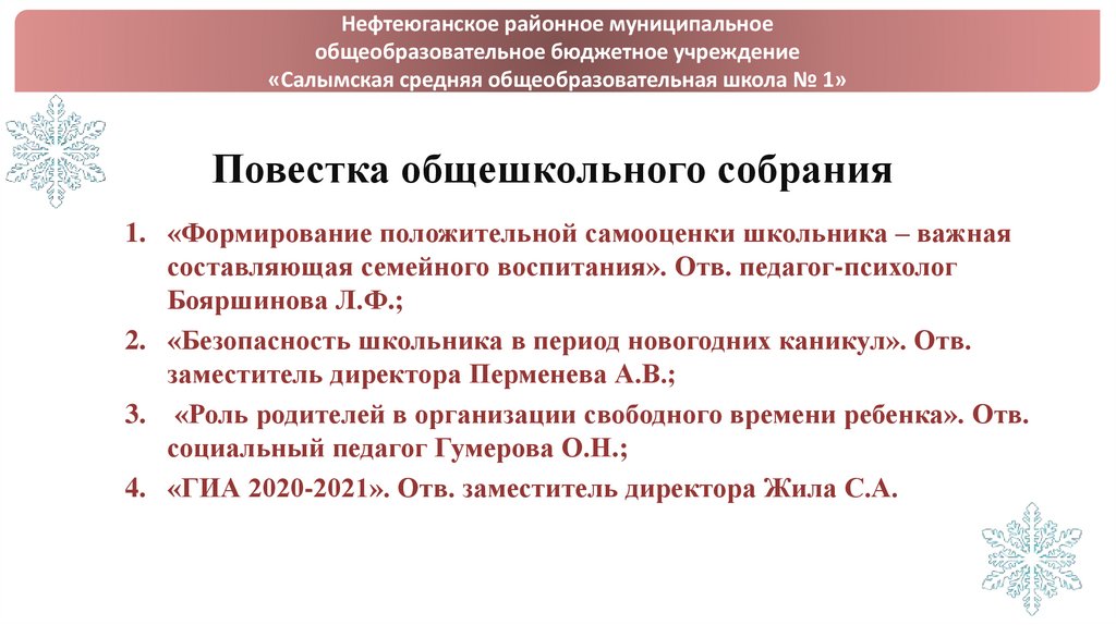 Повестка общешкольного собрания