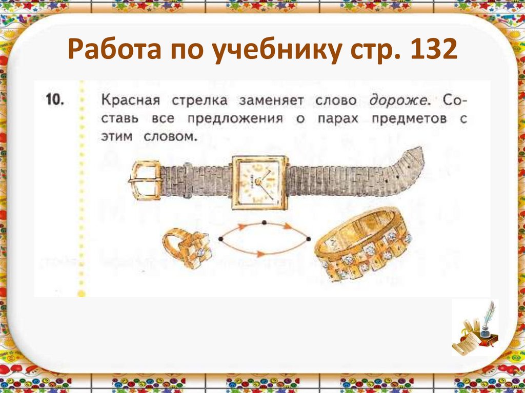 Работа по учебнику стр. 132