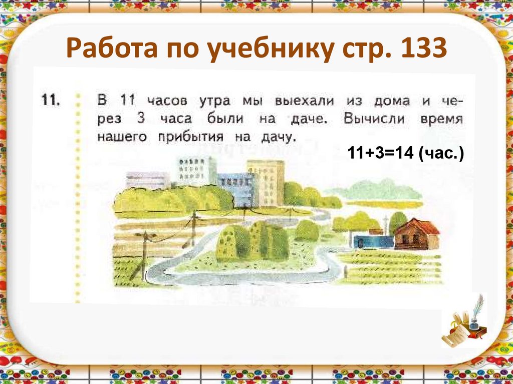 Работа по учебнику стр. 133