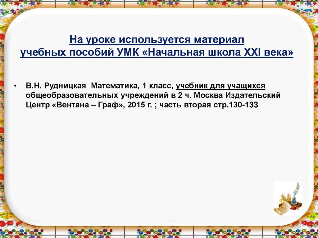 Зеркальное отражение предметов 1 класс конспект и презентация 21 век