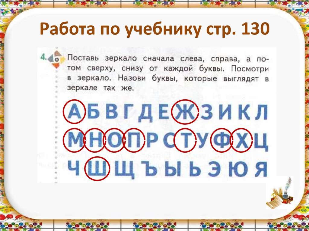 Работа по учебнику стр. 130