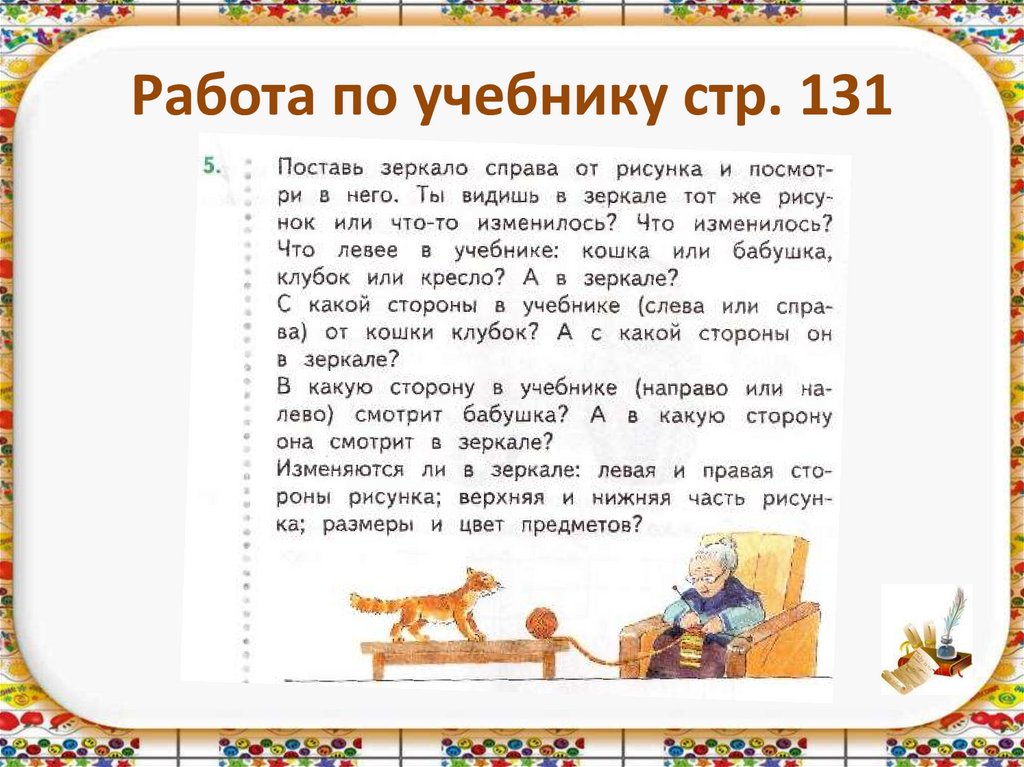 Работа по учебнику стр. 131