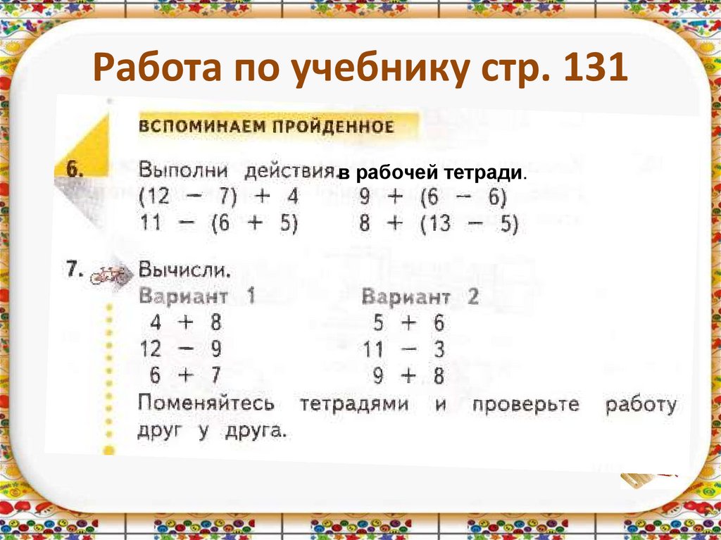 Работа по учебнику стр. 131