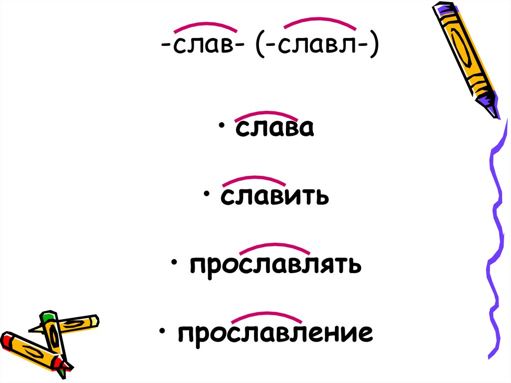 Решить слав. Слова с корнем Слав. Слава слово. Славл корень. Слова с корнем славл.