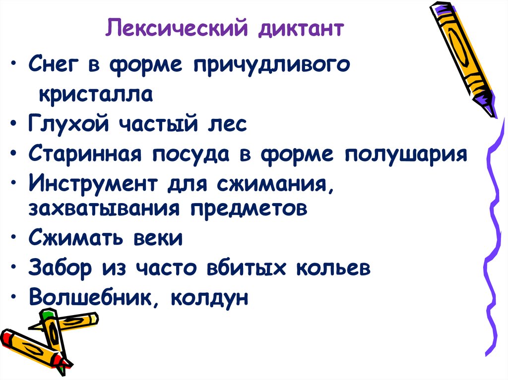 Диктант значение слова. Лексический диктант. Составить лексический диктант. Лексический диктант по русскому. Лексический диктант по русскому языку 5.