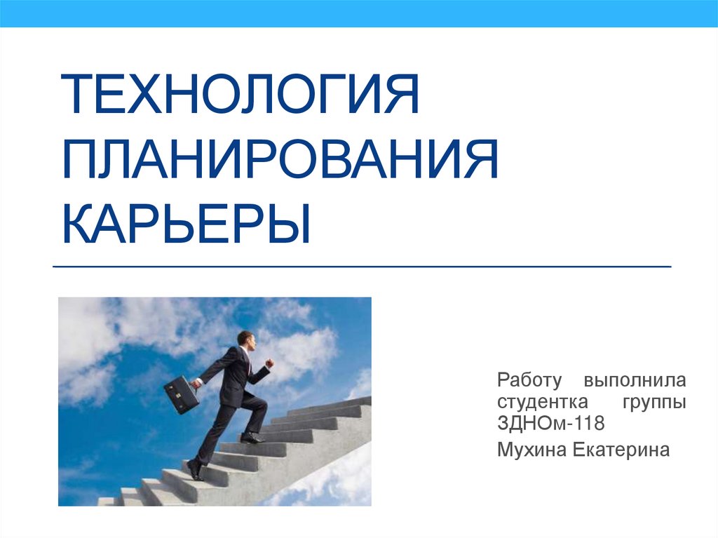 Планирование карьеров. Карьерное планирование. Технологии планирования профессиональной карьеры. Преимущества планирования карьеры. Презентация про карьеру.