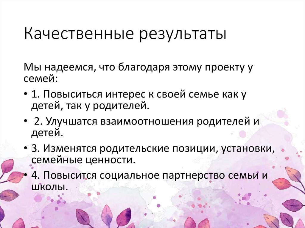 Качественные результаты