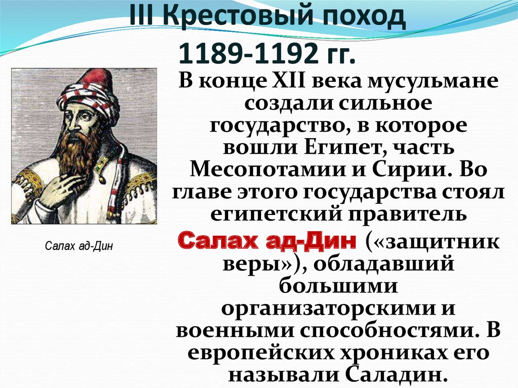 III Крестовый поход 1189-1192 гг.