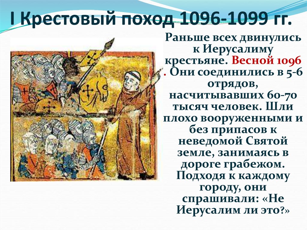 I Крестовый поход 1096-1099 гг.