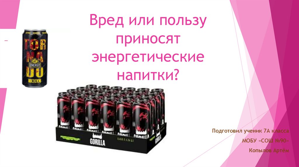 Энергетические напитки презентация. Энергетик объявление. Картинки энергетические напитки вред или польза. Польза энергетических напитков.