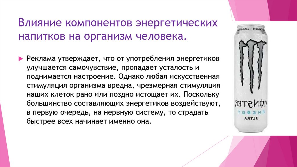 Энергетики вред или польза для здоровья. Презентация по теме энергетические напитки вред или польза. Картинки энергетические напитки вред или польза. Проект по теме энергетические напитки вред или польза.