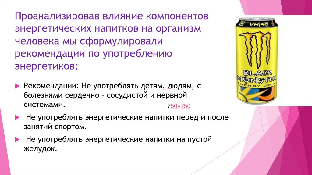 Проект энергетические напитки польза или вред