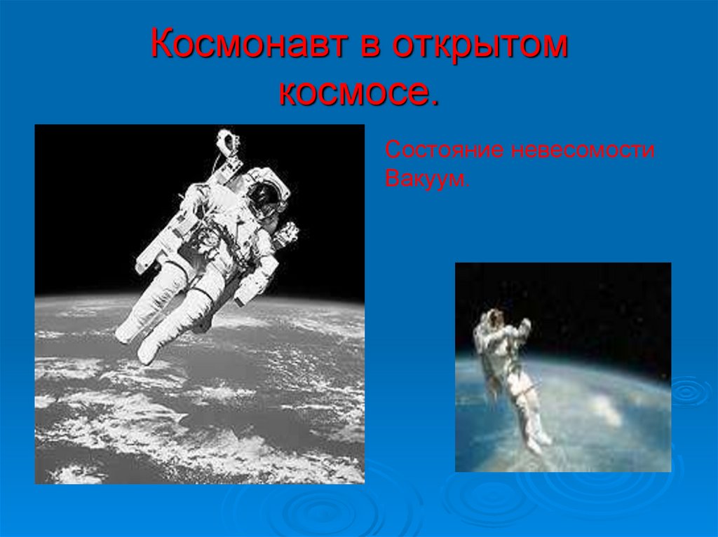 Космонавт в открытом космосе.