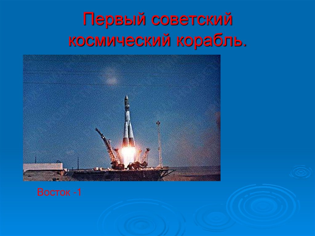 Первый советский космический корабль.
