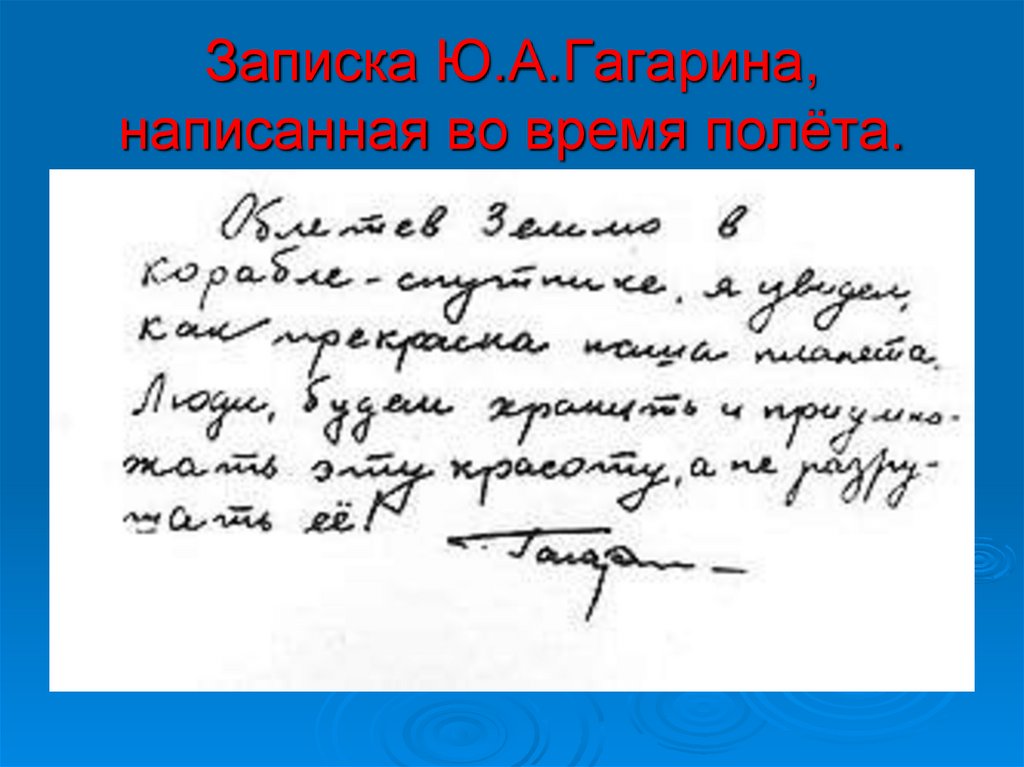 Записка Ю.А.Гагарина, написанная во время полёта.