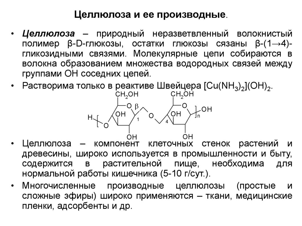 Производные целлюлозы. Целлюлоза полимер строение цепи. Производные целлюлозы нитраты. Целлюлоза и ее производные.