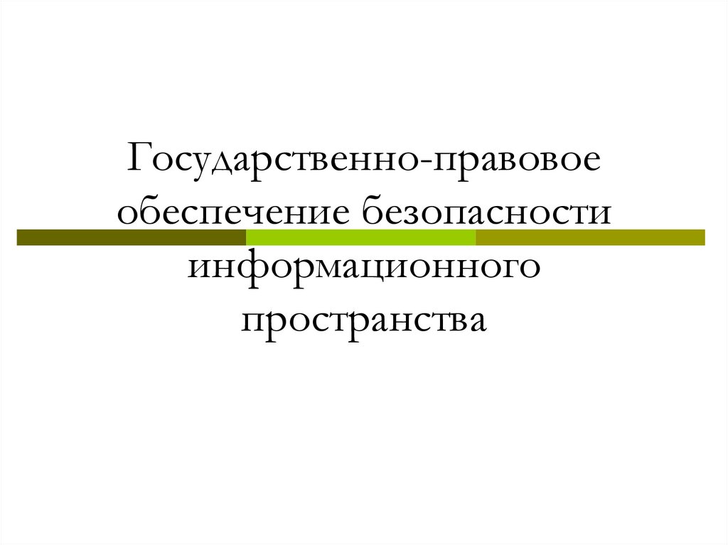 Правовое обеспечение государства