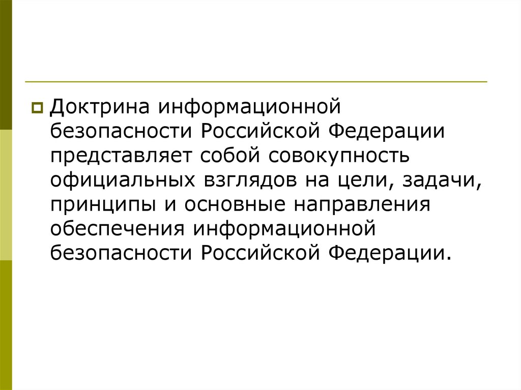 Совокупность официальных взглядов. Доктрина информационной безопасности. Доктрина презентация. Доктрина информационной безопасности РФ. Задачи доктрины информационной безопасности.