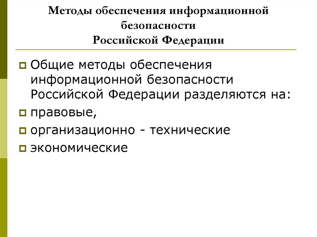 2 правовое обеспечение информационной безопасности