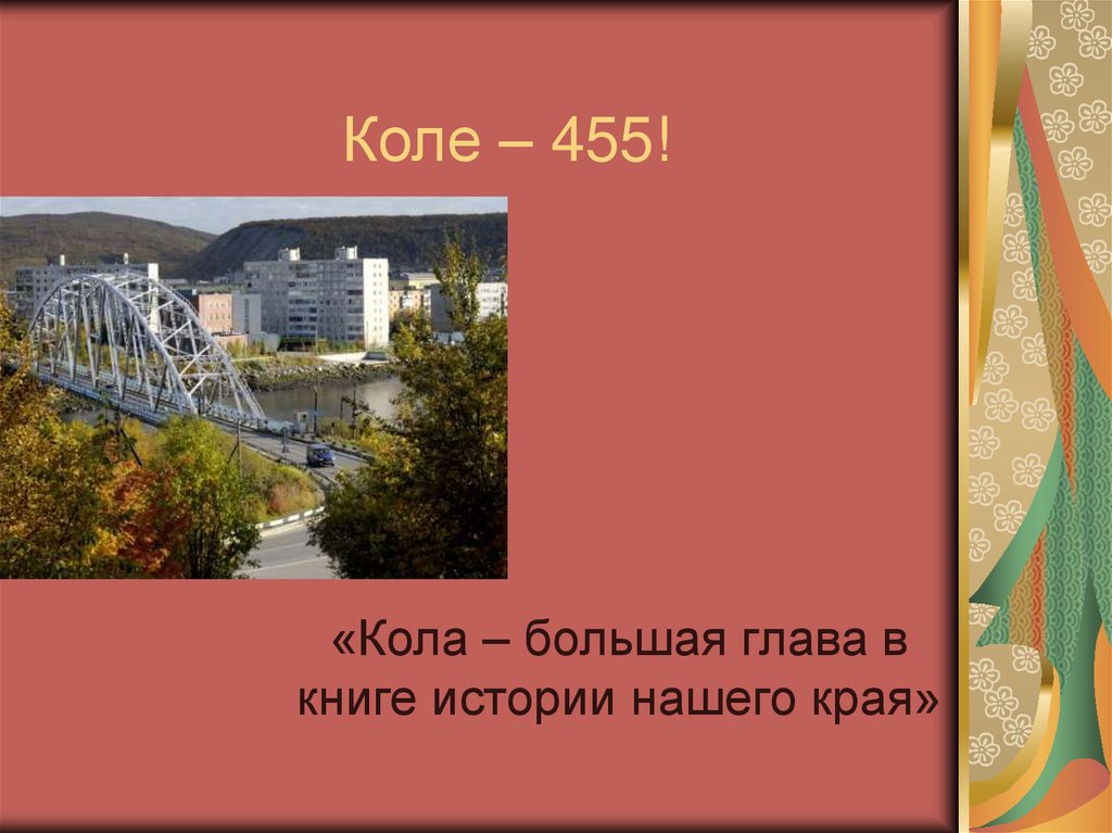 «Кола – большая глава в книге истории нашего края» - презентация онлайн