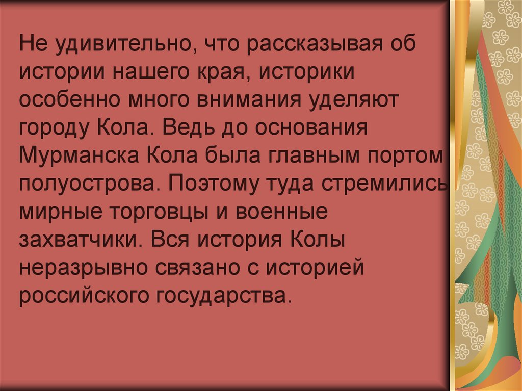 «Кола – большая глава в книге истории нашего края» - презентация онлайн