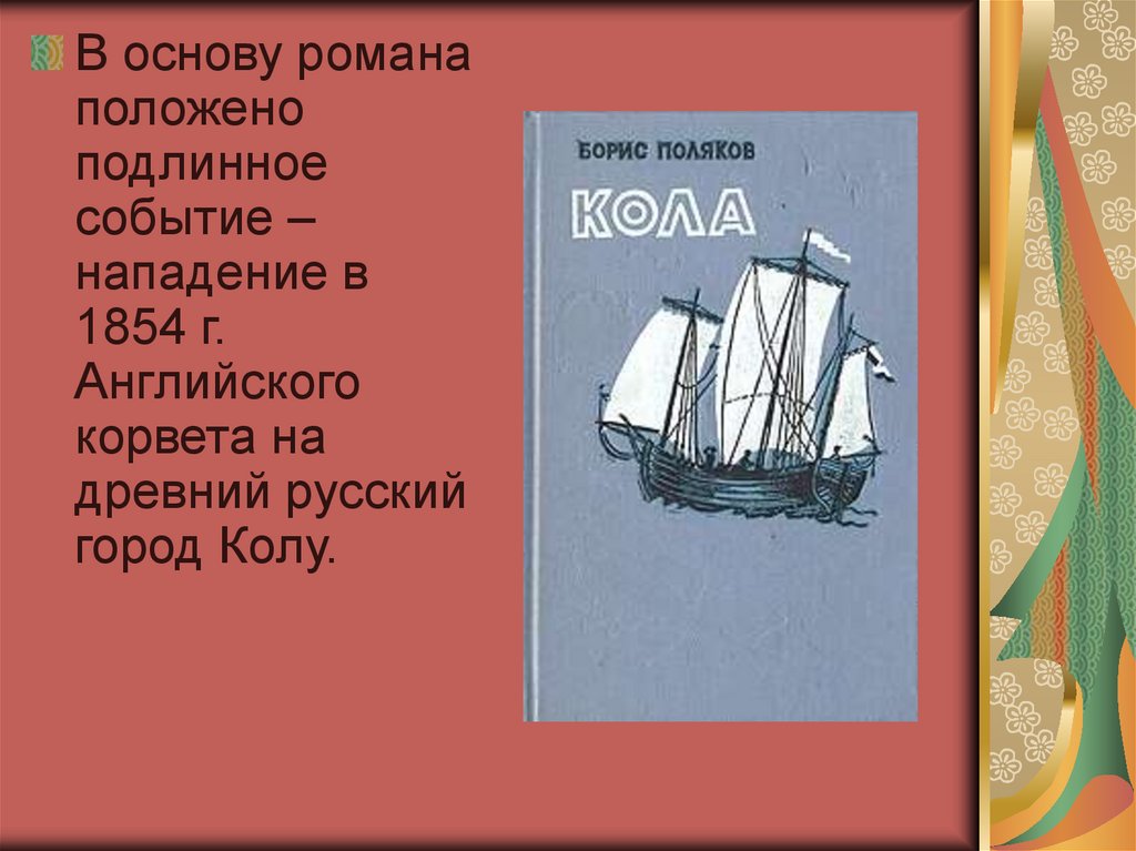 «Кола – большая глава в книге истории нашего края» - online presentation