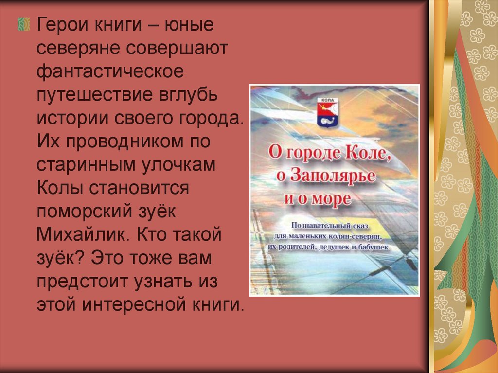 «Кола – большая глава в книге истории нашего края» - online presentation