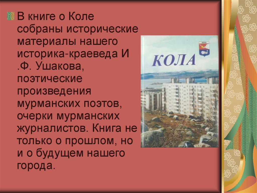«Кола – большая глава в книге истории нашего края» - презентация онлайн