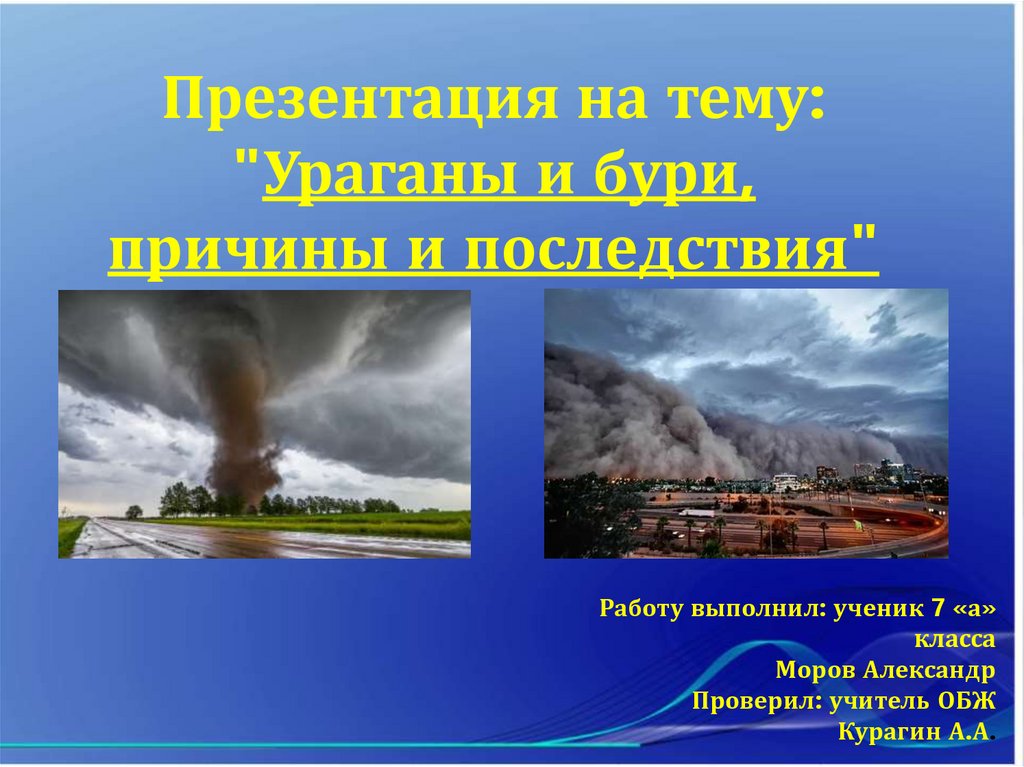 Причины бури. Ураганы ОБЖ 7 класс. Сообщение о бурях по ОБЖ 7 класс. Что такое буря ОБЖ 7 класс.