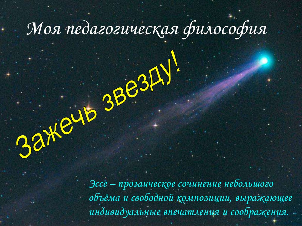 Моя педагогическая философия